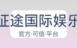 征途国际娱乐 配图